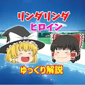 リンダリンダヒロイン【ゆっくり解説】