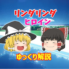 リンダリンダヒロイン【ゆっくり解説】