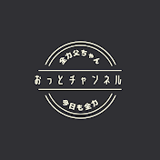 おっとチャンネル