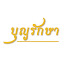 pNSwpcWexcQ-channel-avatar-บุญรักษา