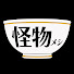 uX4IWE67hbI-channel-avatar-怪物くんはそれでもメシを食う。