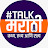 #TALK मराठी