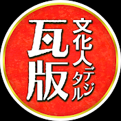 文化人デジタル瓦版