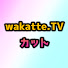 lZCz5yvwHzc-channel-avatar-wakatte.tvカット /切り抜き