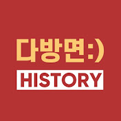 다방면 히스토리