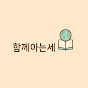 함께아는세상