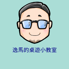 逸馬的桌遊小教室アイコン画像