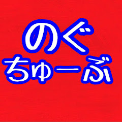 ノグチューブ TV アイコン画像