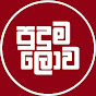 පුදුම ලොව - Puduma Lowa logo