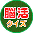 WS32dISvlpo-channel-avatar-毎日脳活クイズ