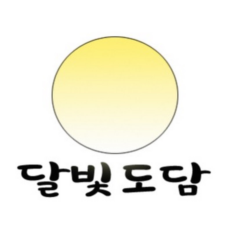 달빛아래 도담도담