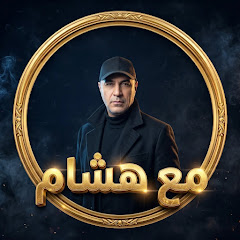 مع هشام