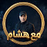 g3V-jSXKHro-channel-avatar-مع هشام