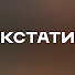 QhPHmdns-mg-channel-avatar-ШОУ КСТАТИ