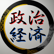 政治経済をぶった斬る