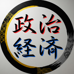 政治経済をぶった斬る