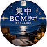 6dX-Sy1dlQU-channel-avatar-集中BGMラボ