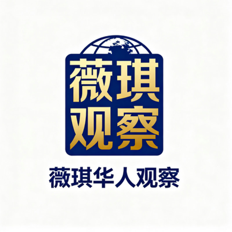 薇琪华人观察Chinese Observation