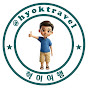 혁이 여행