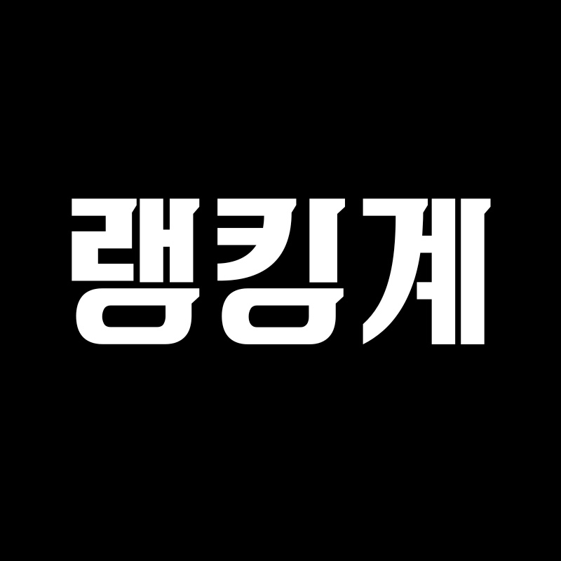 니가 몰랐던 랭킹