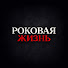 aPtnnU3J93Q-channel-avatar-Роковая Жизнь