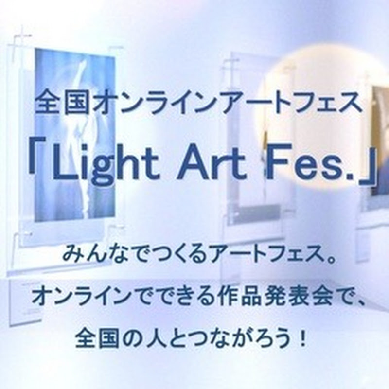 全国オンラインアートフェス 「Light Art 21 22」