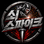 쇠스파크