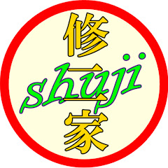 修二家の人々! / shu channel