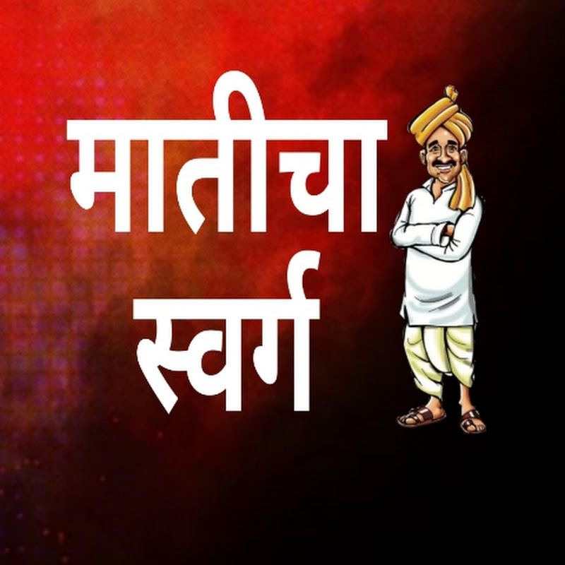 मातीचा स्वर्ग Maticha Swarg