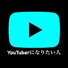 YouTuberになりたい人アイコン画像