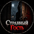LpkMRaQNhWE-channel-avatar-Странный Гость