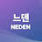 @느덴
