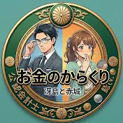 公認会計士冴島と『ちょっと残念な』赤城のお金のからくり
