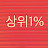 @상위1프로아뤼니