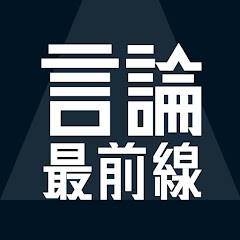 言論最前線の画像