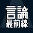 deJY3M9vh4M-channel-avatar-言論最前線