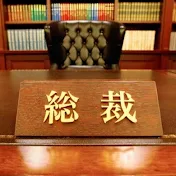 まつりごと【政治・国会切り抜き】