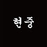 ieacp5a4TaU-channel-avatar-현중