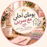 8pUtUR-f-Rg-channel-avatar-يومك احلى مع نسرين