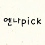 엔나pick