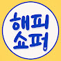 해피쇼퍼