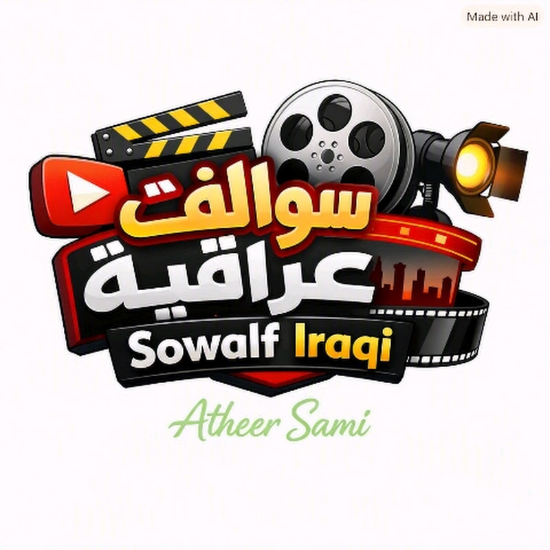 سـوالـف عـراقـيـة 𝕊𝕠𝕨𝕒𝕝𝕗 𝕀𝕣𝕒𝕢𝕚𝕒 