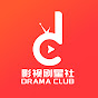 影視劇星社 Drama Club