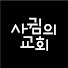 사귐의교회