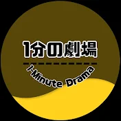 1分間の劇場