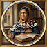 _ODeWfi_bgI-channel-avatar-kissatiهذه قصتي 02