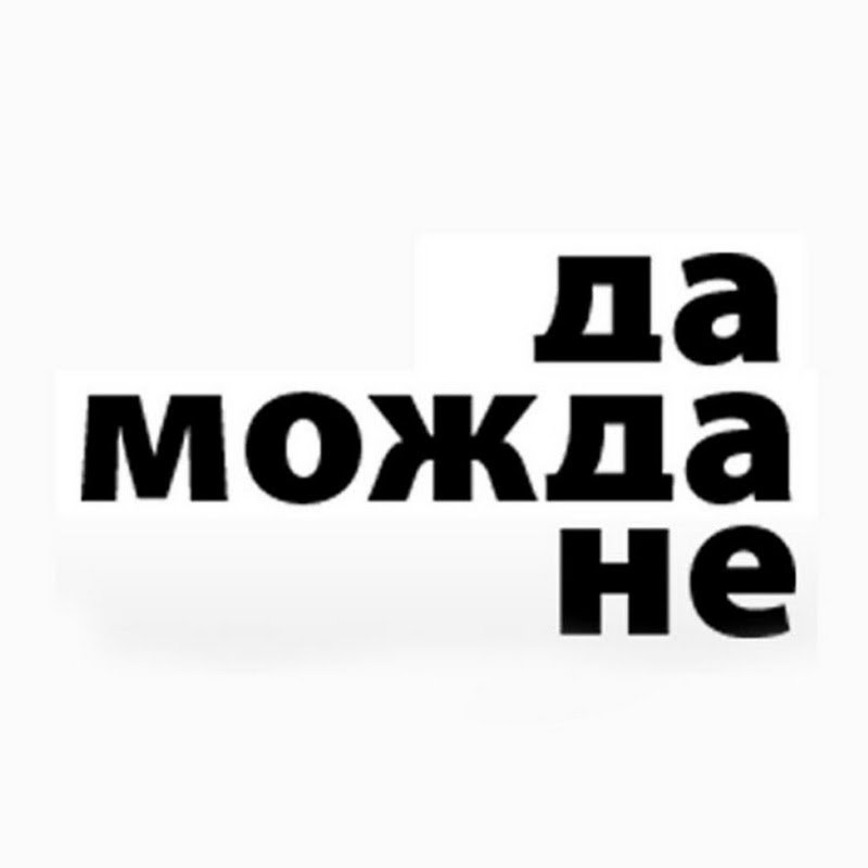 RTS Da Možda Ne