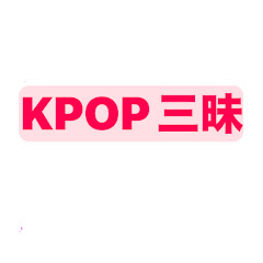 KPOP三昧（ローバー・美々）