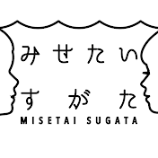 みせたいすがた