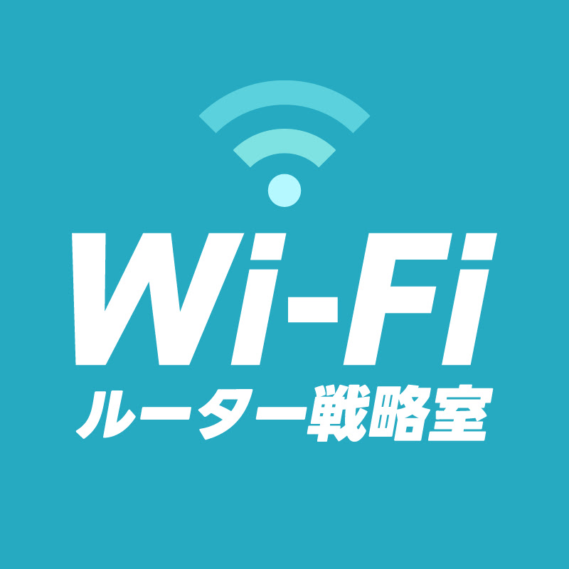 Wi-Fiルーター戦略室